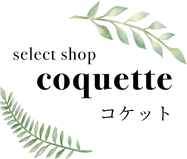 【公式】coquette｜鹿児島県霧島市のレディースセレクトショップ